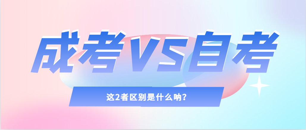 2024年提升学历，选择成人高考还是自考，建议收藏！三原成考网