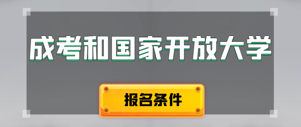 成人高考和国家开放大学报名条件有哪些不同。三原成考网