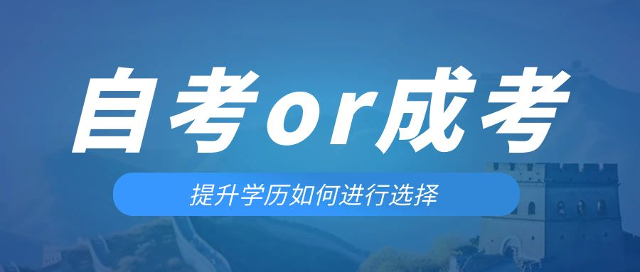 是等待报考来年的成人高考还是报名当年的自考。三原成考网