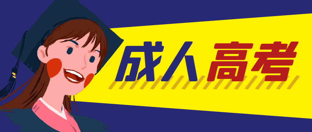 当年成人高考都考完试了还能再接着报考吗？三原成考网