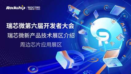 深入瑞芯微開發者大會 解鎖技術開發的創新之力